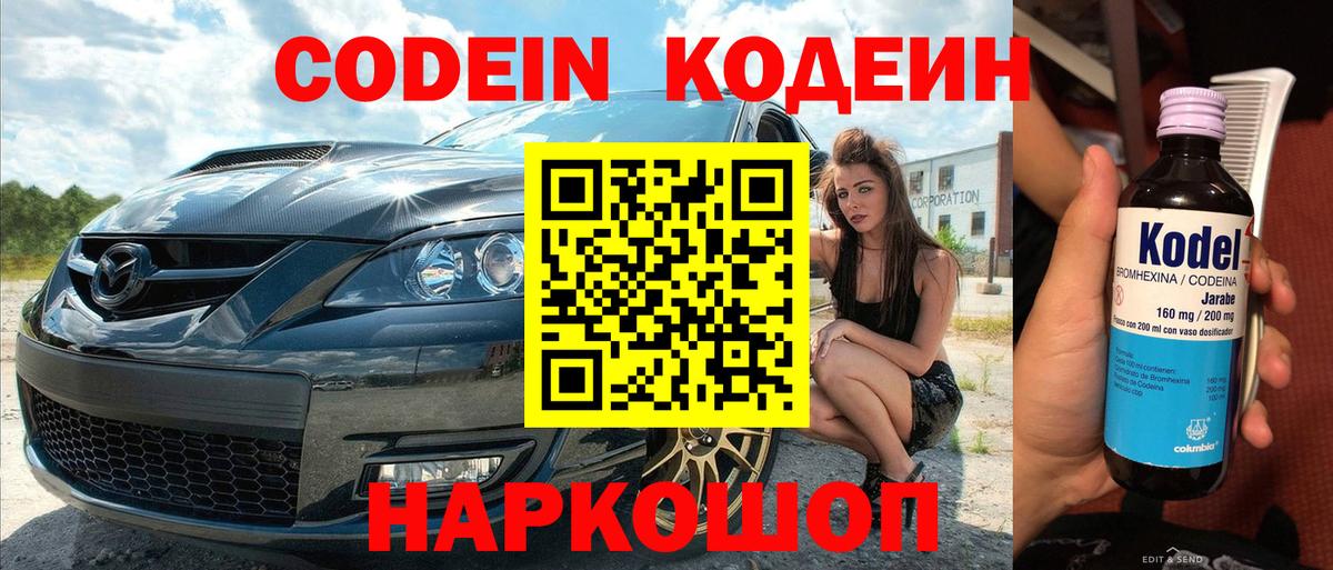 Кодеин Purple Drank  Вход с VPN  Славянск-на-Кубани 